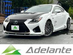 レクサス RC F 車買取出張査定!車買取強化中!不動車・車検切れ・解体車・下取り車・廃車・遺産相続等何でも0円以上の車買取!さいたま市を中心に、上尾市、川口市、戸田市、越谷市、川越市から県内全域出張査で対応!当店にお任せください！